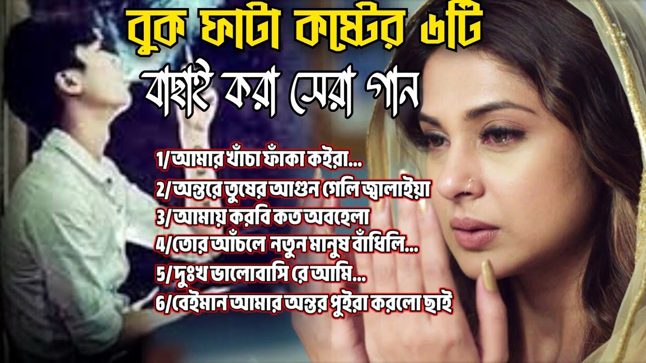 ২০২৪সালের বাছাই করা সব সুপার হিট কষ্টের গান😭💔Bangla Top-6 Sad Song2024।Monir Sarker Audio Full Album