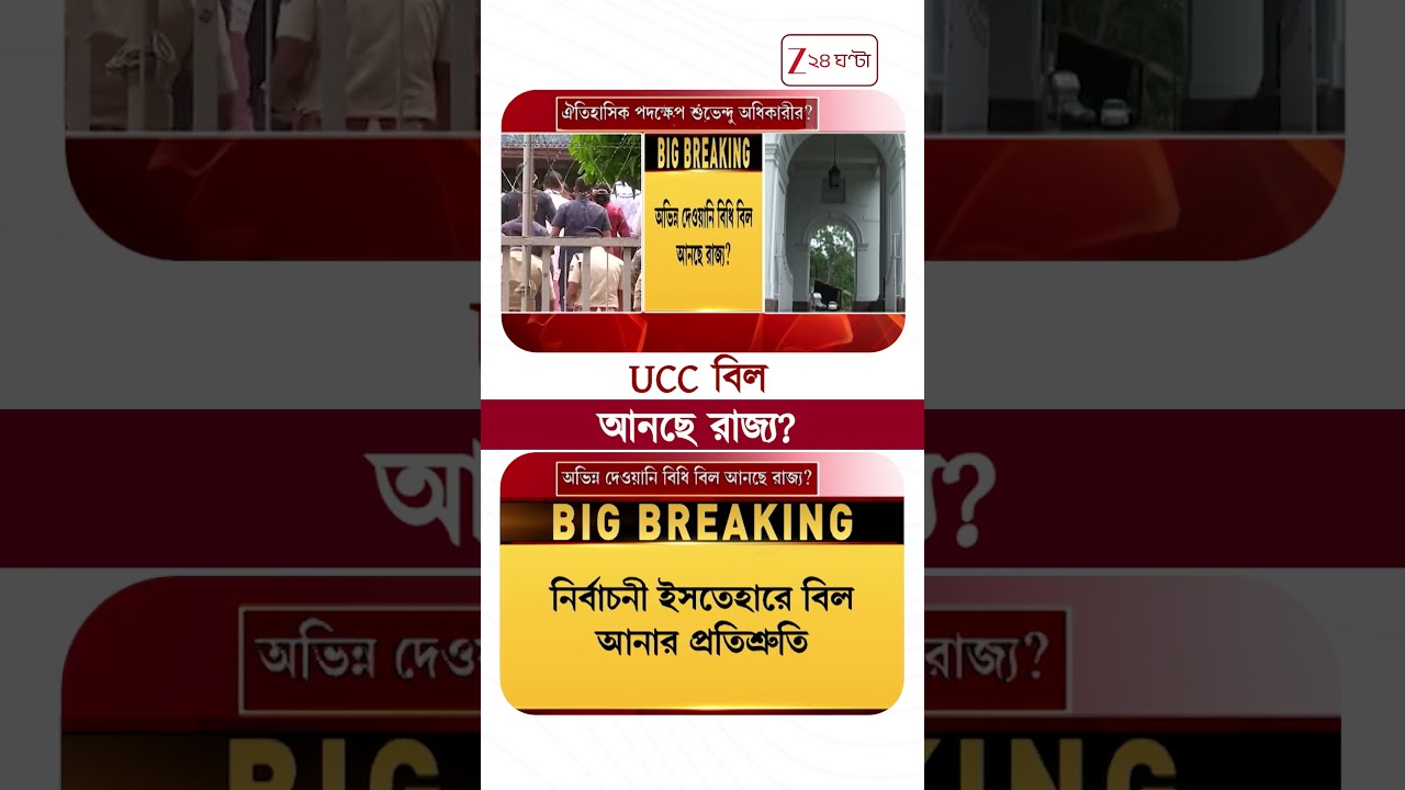 UCC in West Bengal | UCC বিল আনছে রাজ্য? | #shorts