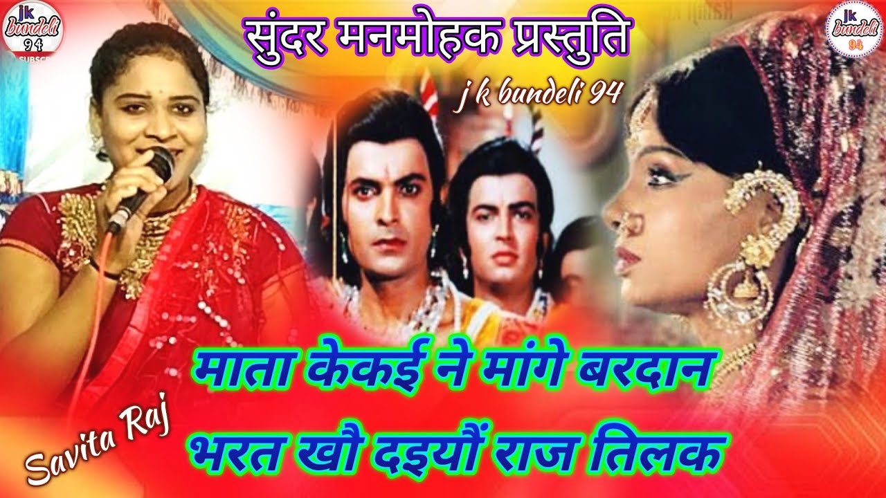 👉माता केकई ने मांगे बरदान भरत खौ दइयौं राज तिलक!!👉7607687581👉सविता राज लखन लाल हास्य_