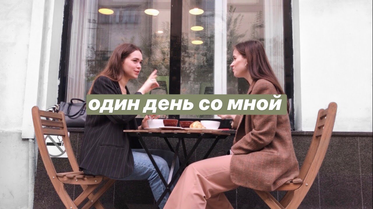 ОДИН ДЕНЬ СО МНОЙ / будни офисного планктона