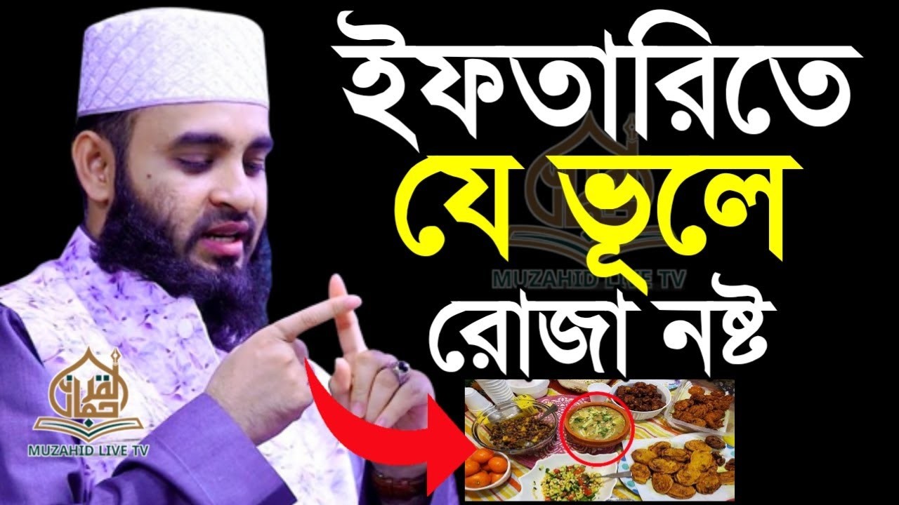 ইফতারিতে যে ভূল করলে রোজা বাতিল! ইফতারির আমল #iftar mizanur rahaman azhari.ep=10 Mar 4 2026 4:59 PM
