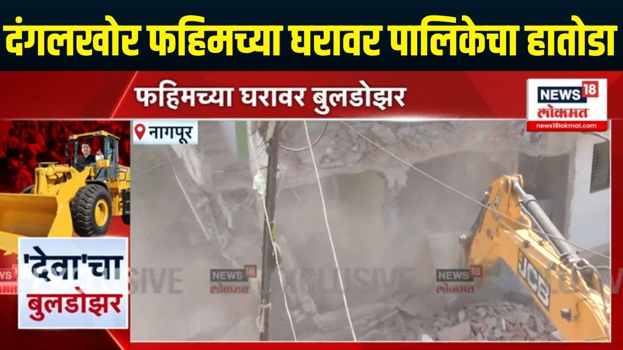 Nagpur Rada Breaking  | नागपूर दंगल प्रकरणी फहिमच्या घरावर पालिकेडा हातोडा | Aurangzeb Tomb