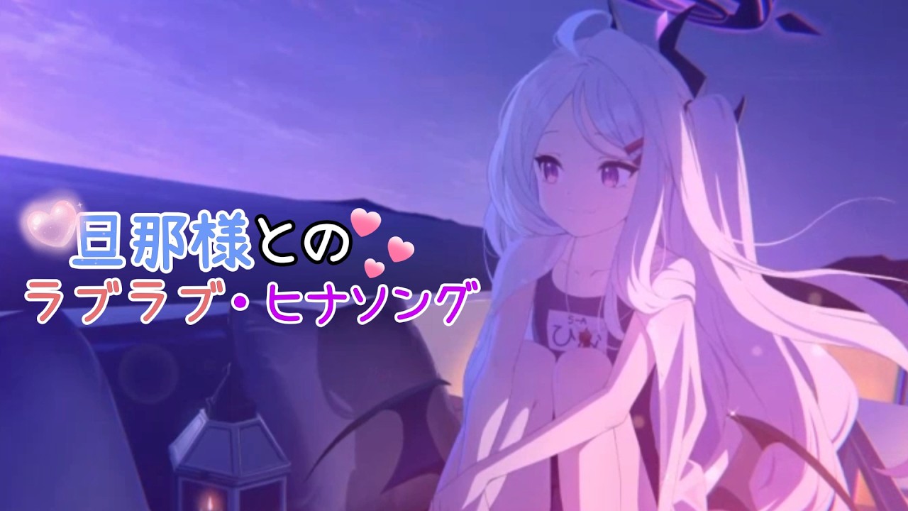 旦那様とのラブラブ・ヒナソング【ブルーアーカイブ】