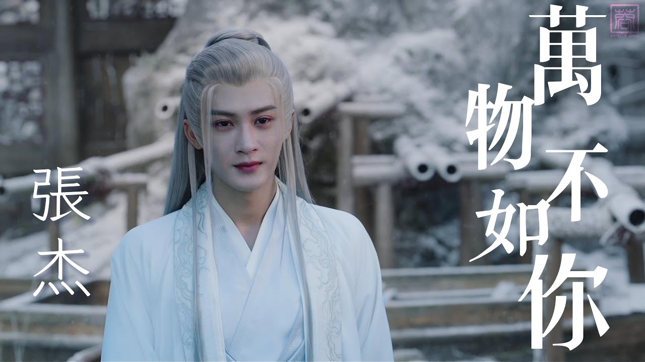 《長相思 - 萬物不如你》張杰 - 主題曲   高清MV 歌詞版 | 相柳X小夭/小六 |  檀健次  |  Lost You Forever