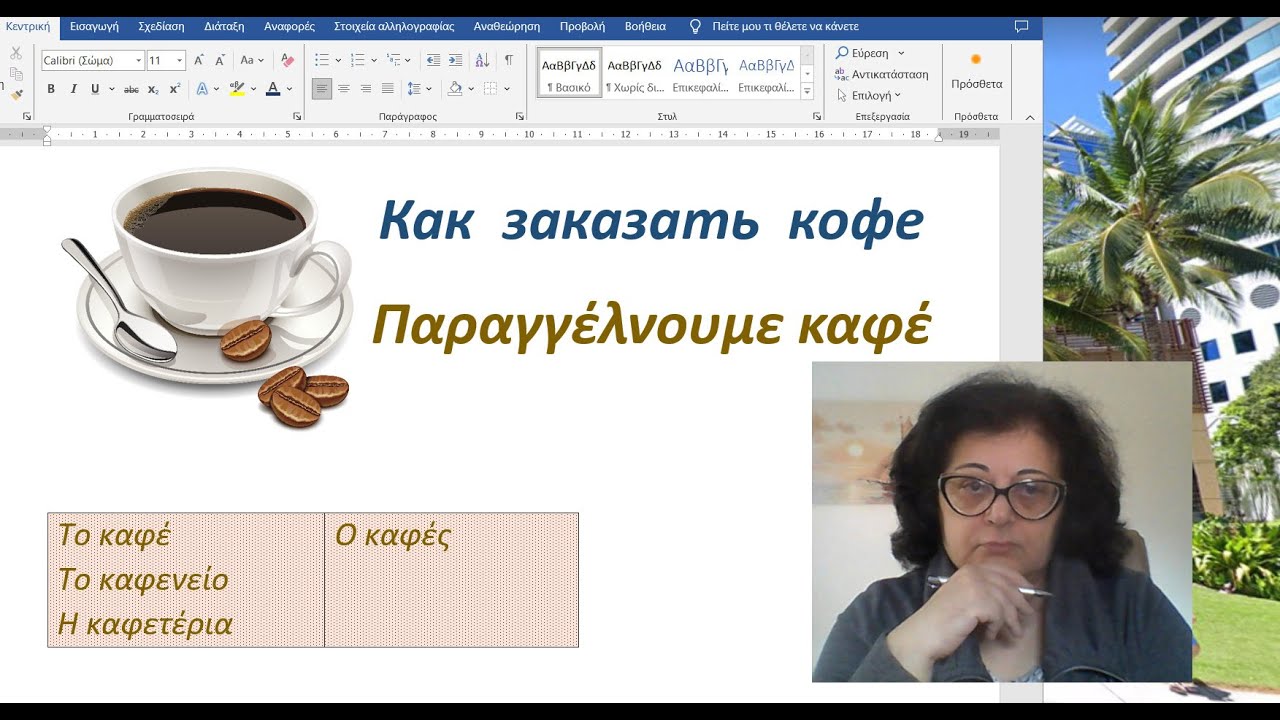 Уроки греческого языка с Эрикой 🇬🇷  | КАК ЗАКАЗАТЬ КОФЕ ☕