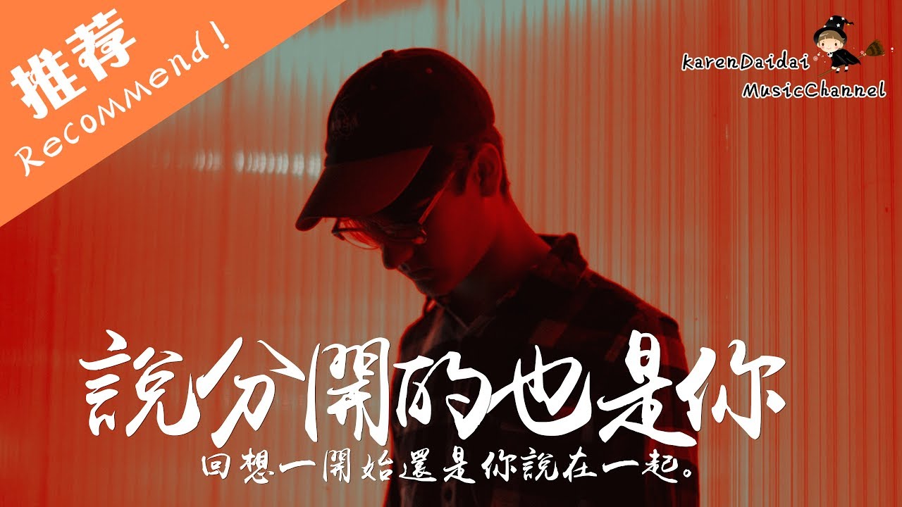 夏天Alex - 說分開的也是你「回想一開始還是你說在一起，怎麼說分開的也是你。」♪ Karendaidai ♪