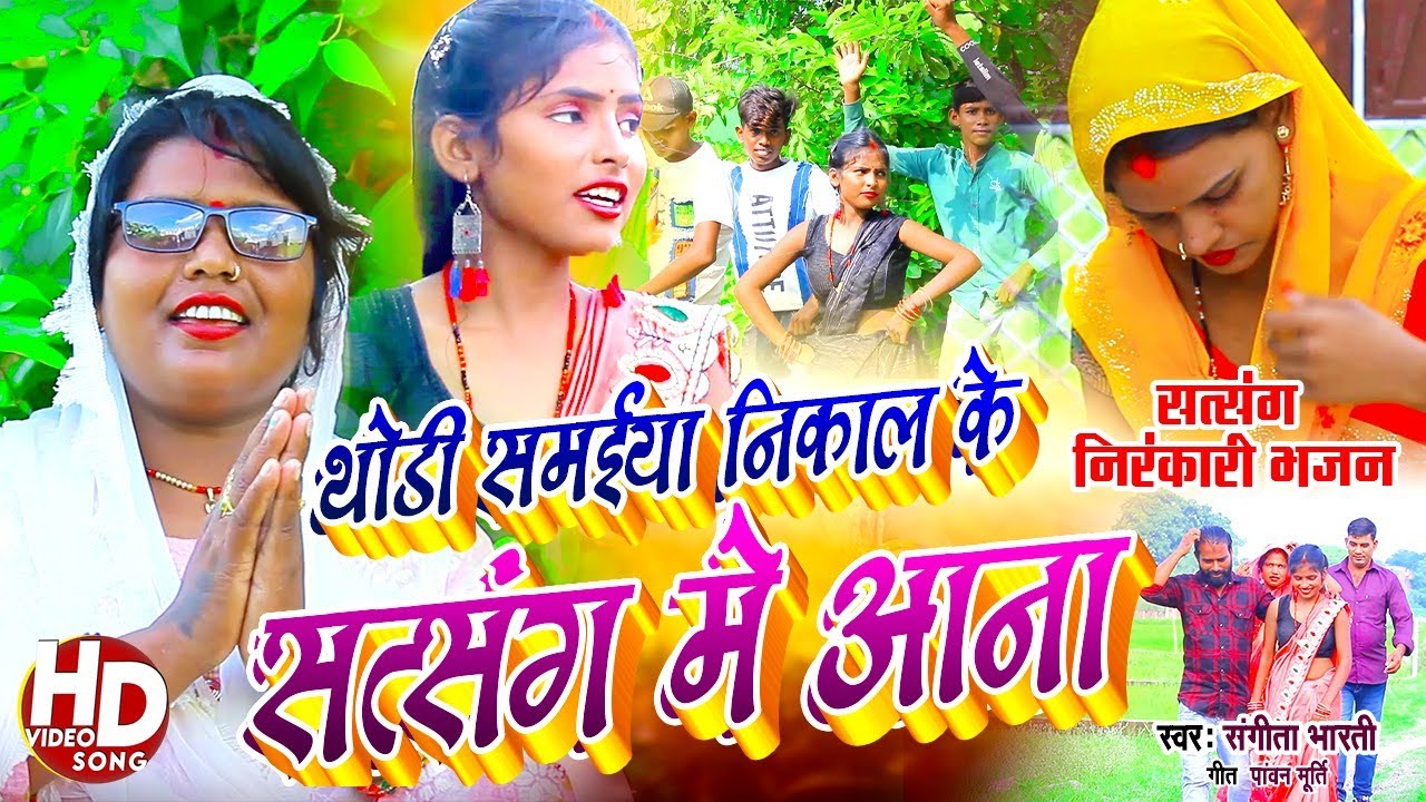 निरंकारी भजन | Thodi Samaiya Nikalke Satsang Me Aana  | singer Sangeeta bharti