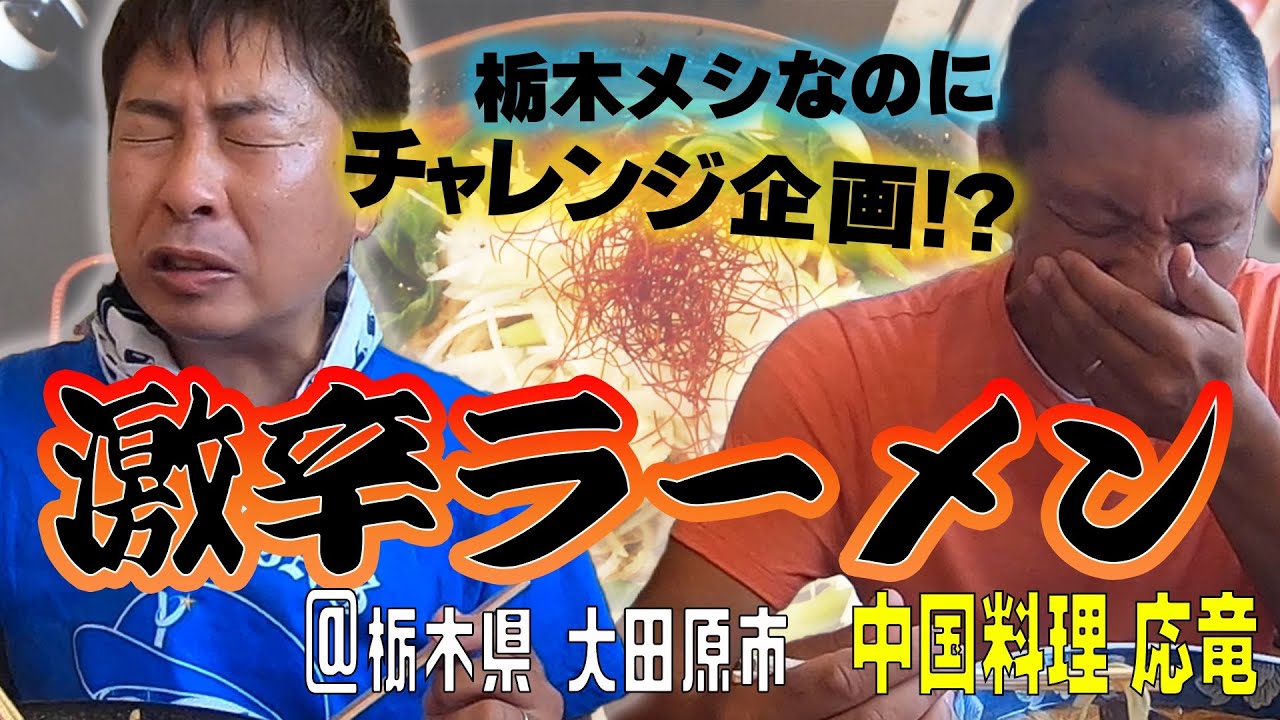 【栃木飯】チャレンジ企画！？激辛ラーメンに挑戦！