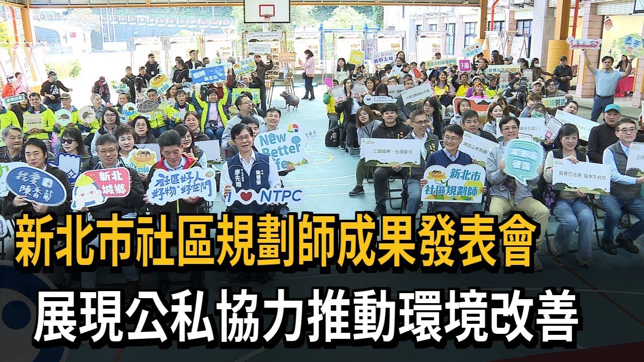 新北市社區規劃師成果發表會　展現公私協力推動環境改善－民視新聞