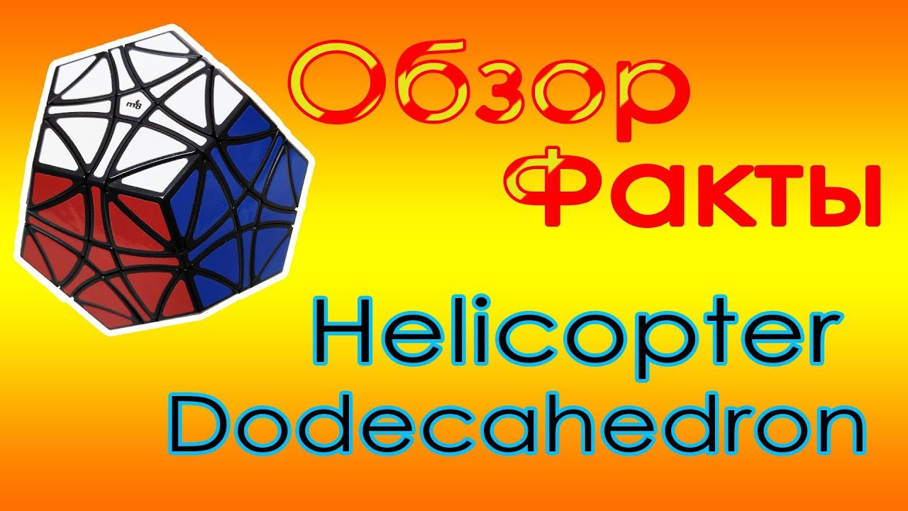 MF8 Helicopter Dodecahedron.Обзор и факты на русском для вас!