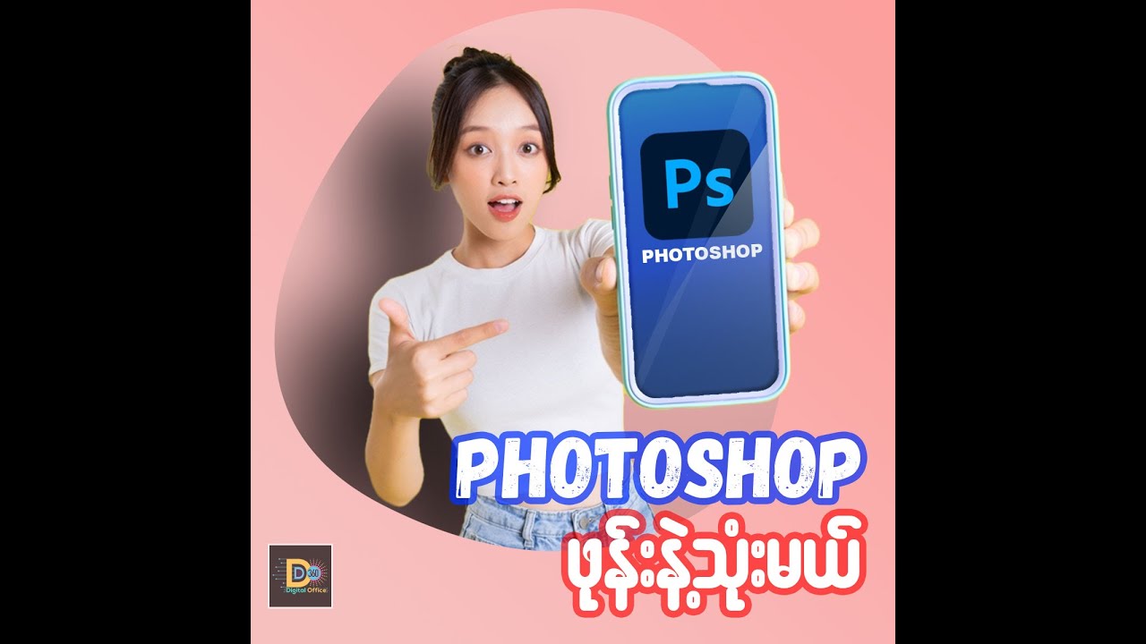 How to use Photoshop on Smart Phone | ဖုန်းနဲ့ ဖိုတိုရှော့ သုံးနည်း