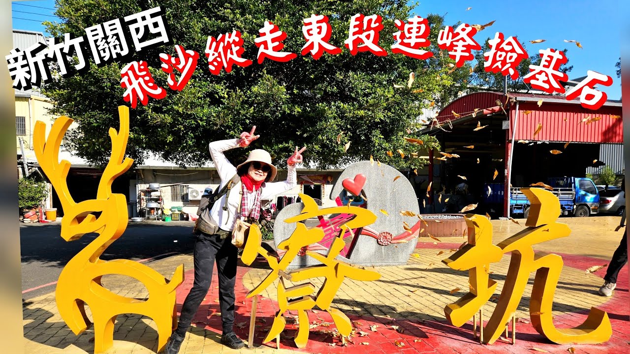 【新竹關西】飛沙縱走東段 加碼9連峰大O走｜飛沙縱走全部完成了，這次還多撿了幾個山頭，吃了最想吃的竹東排骨酥麵才開心返北