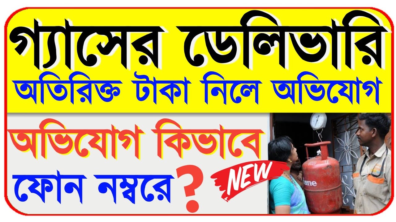 গ্যাস সংস্থার অভিযোগ ফোন নম্বর | Lpg gas cylinder Complaint number | Indane Hp Bharat Gas Cylinder