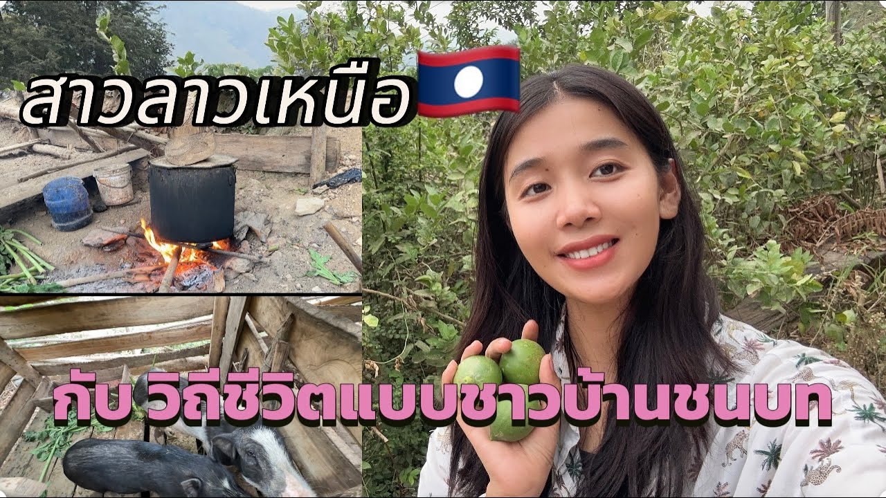 มาดูวิถีชีวิตแบบชนบทของสาวลาวเหนือกันจ้า