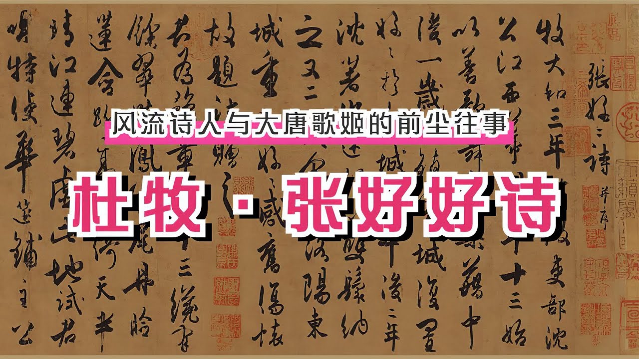 杜牧《张好好诗》🐬🐬风流诗人与大唐歌姬的情感往事