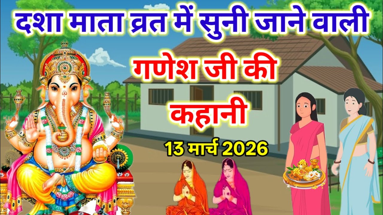दशा माता व्रत में सुने-Ganesh Ji Ki Kahani-गणेश जी की कहानी-Ganesh Ji Ki Katha-गणेश जी की कथा
