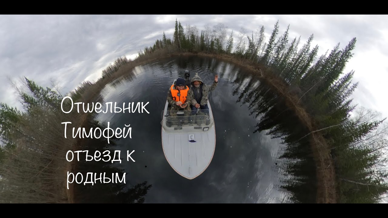 Подготовка к отъезду Отшельника Тимофея к родным (11 серия ) ( 30 лет одиночества )