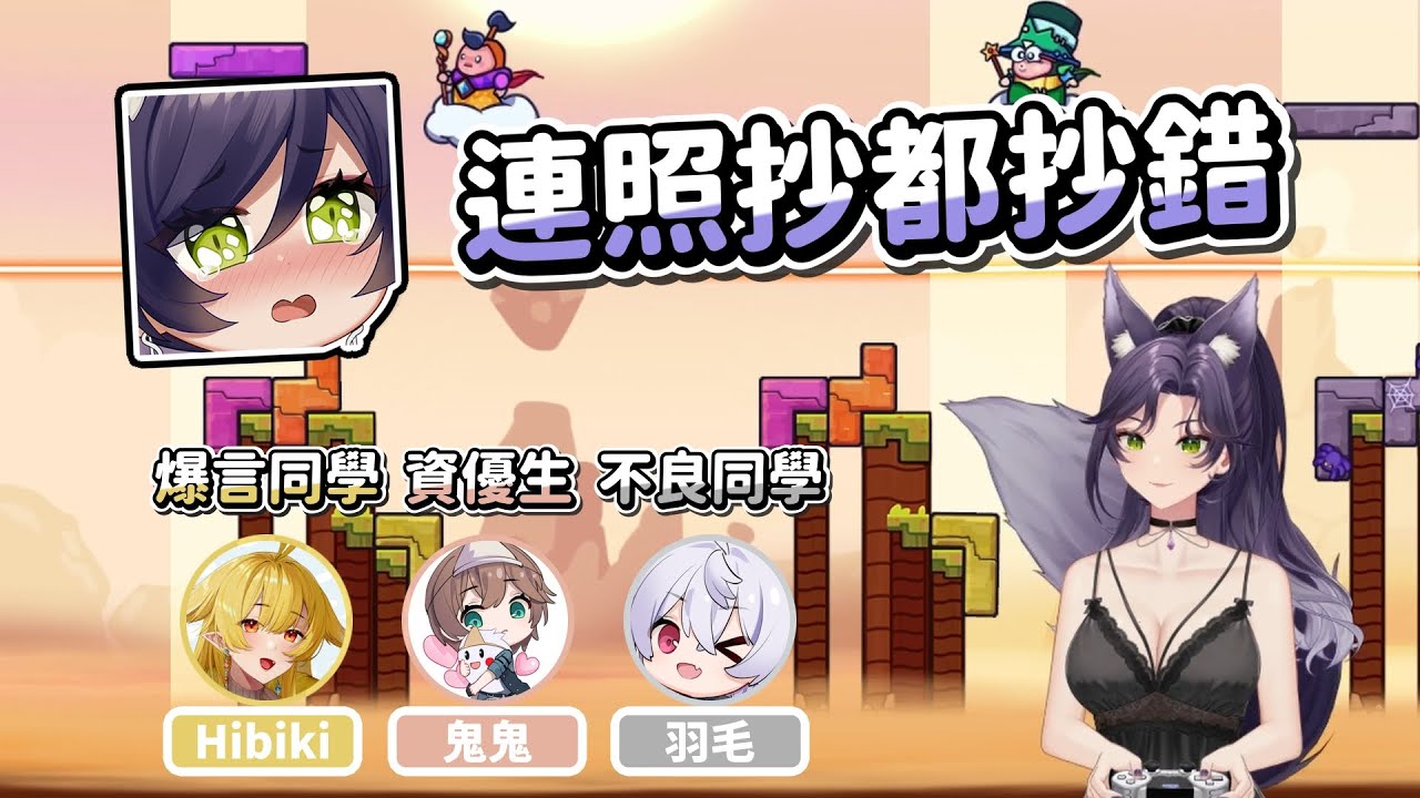 【汐Seki】抄隔壁同學的作業｜Tricky Towers｜Ft. 響Hibiki、鬼鬼、羽毛