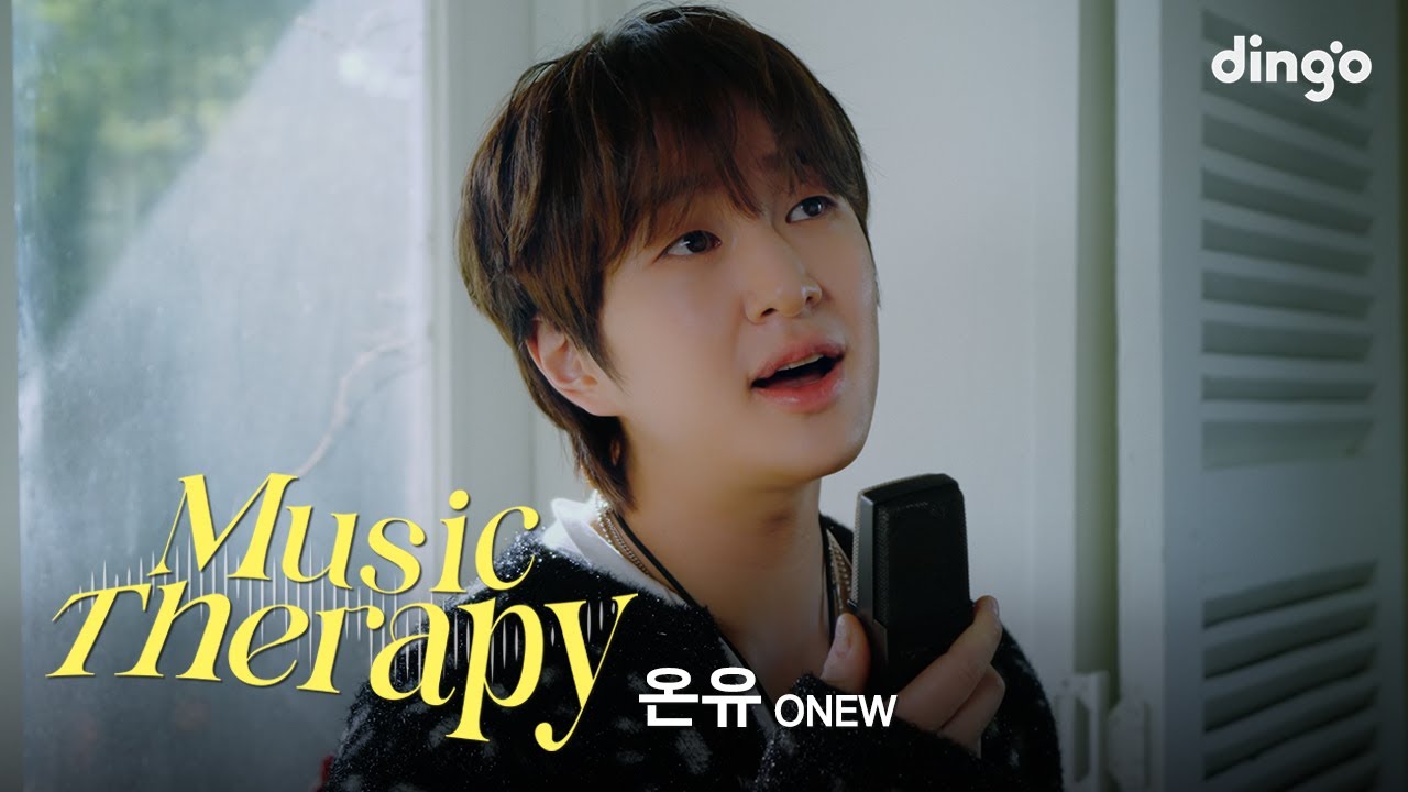 [뮤직테라피] 온유(ONEW) – Winner (Stripped Ver.) | 딩고뮤직 | DingoMusic
