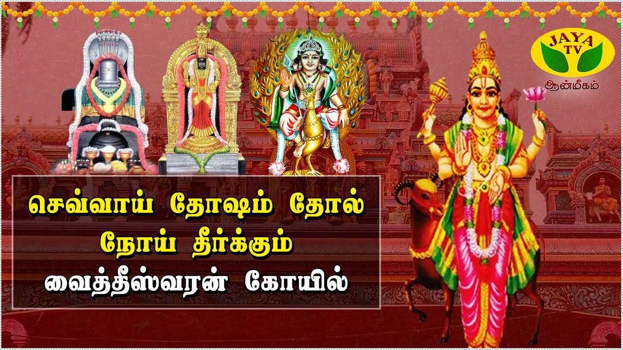 செவ்வாய் தோஷம் தோல் நோய் தீர்க்கும் வைத்தீஸ்வரன் கோயில் | Sevvai Dosham Vaitheeswaran temple