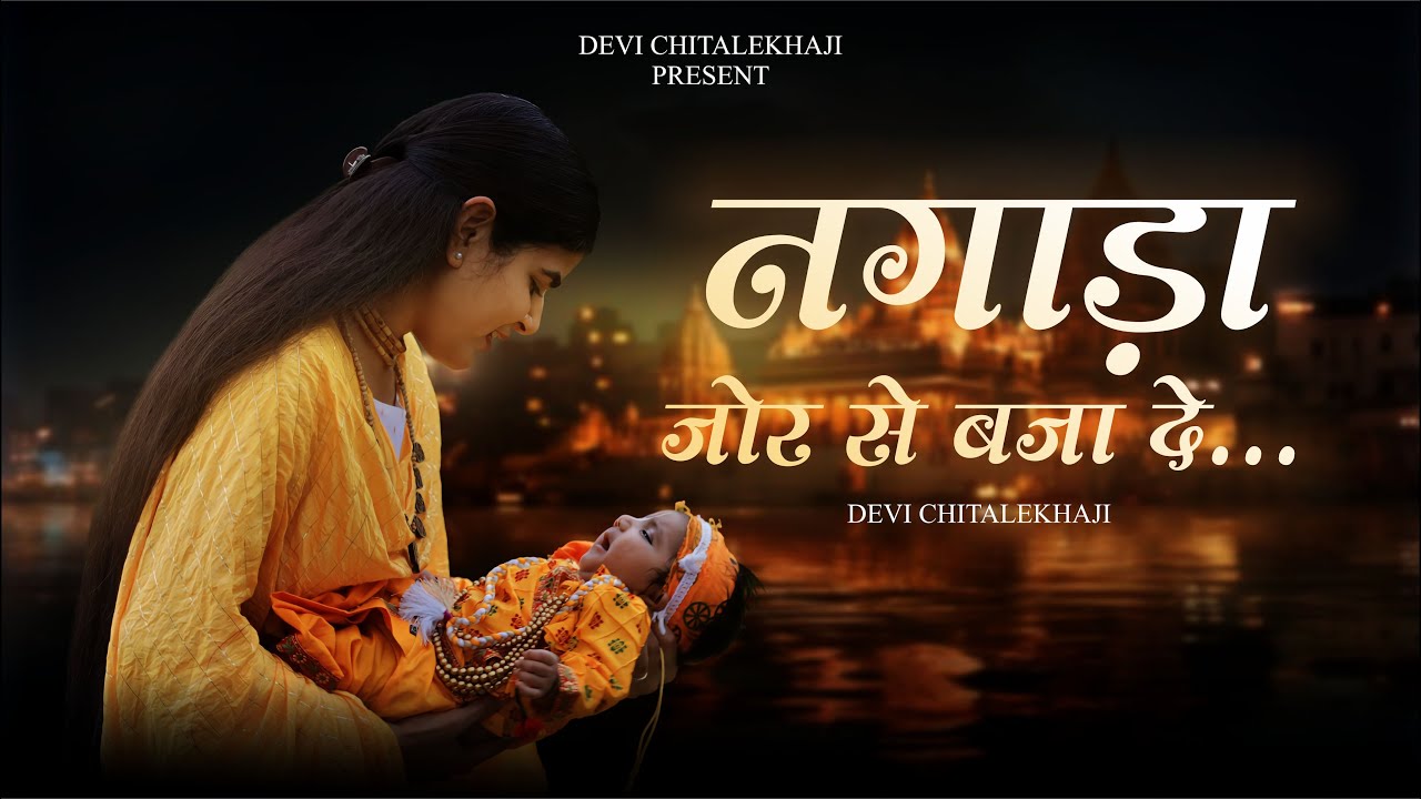 Nagada Jor Se Baja De | Krishna Janmashtami Special Bhajan | Devi Chitralekhaji