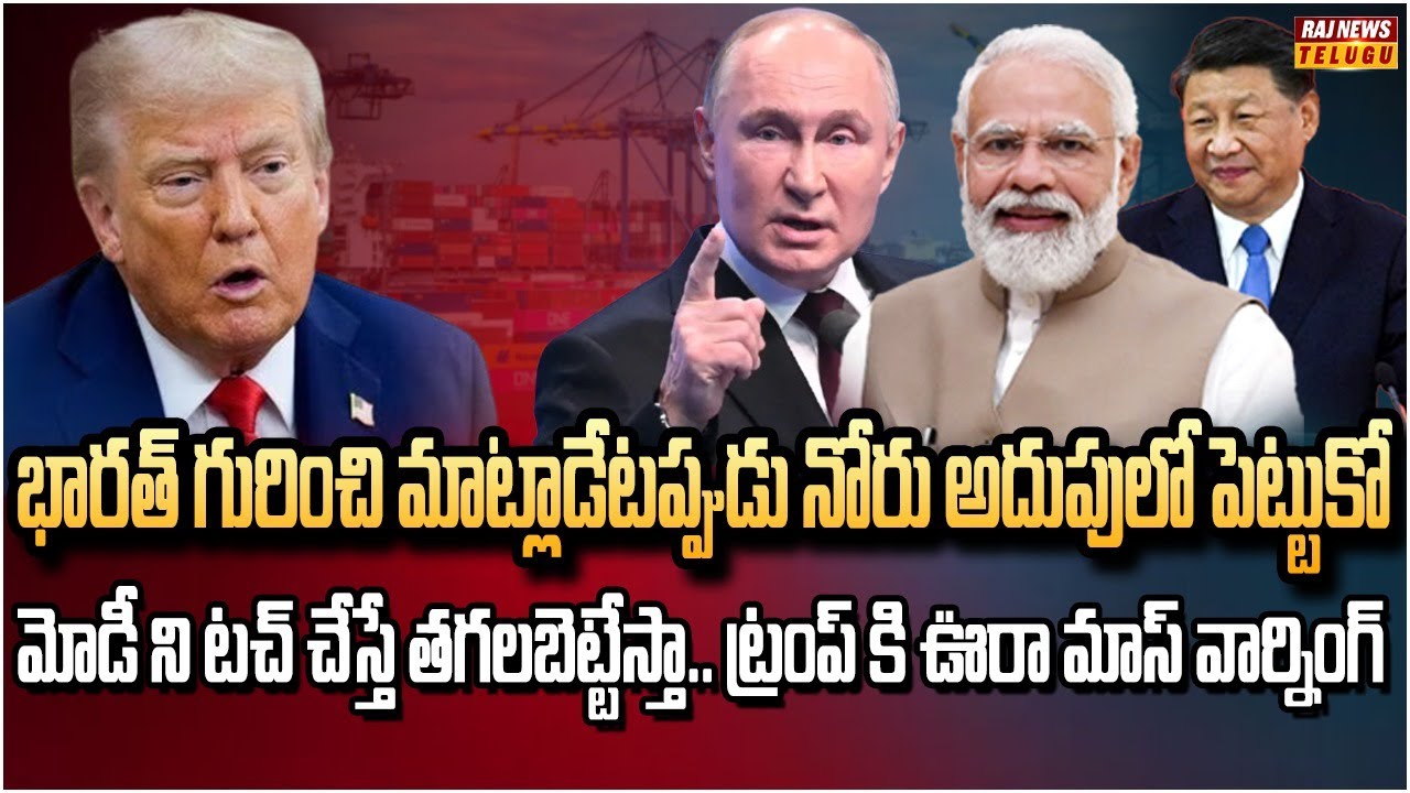 భారత్ కోసం పుతిన్ చేసింది చూసి దెబ్బకి దండం పెట్టిన ట్రంప్ | Burning Topic | Raj News