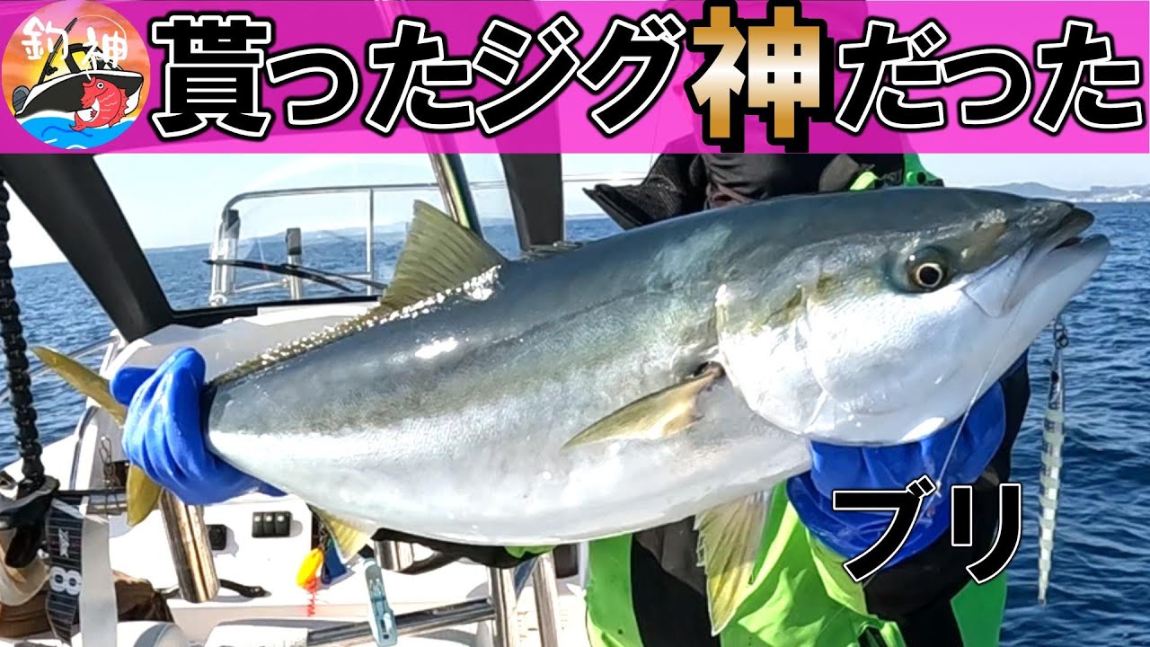 【東京湾】青物が止まらないジグは視聴者さんからもらったジグだった！