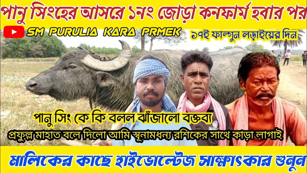 পানু সিংহের আসরে ১নং জোড়া কনফার্ম হবার!প্রফুল্ল মাহাত  ঝাঁজালো বক্তব্য পানু সিং কে কেন এমন কথা বলল।
