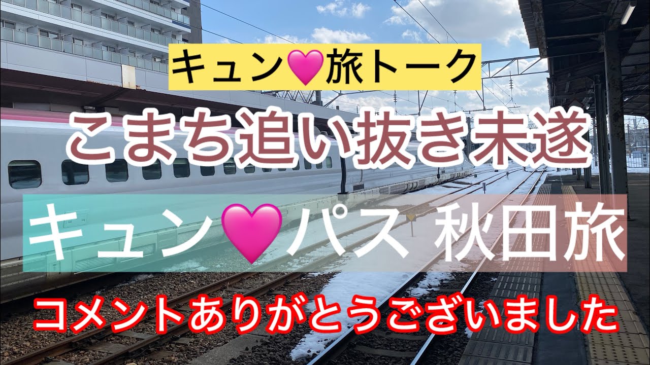 キュンパス 秋田旅のコメントありがとうございました　　#きゅんパス   #大人の休日倶楽部   #旅行記 