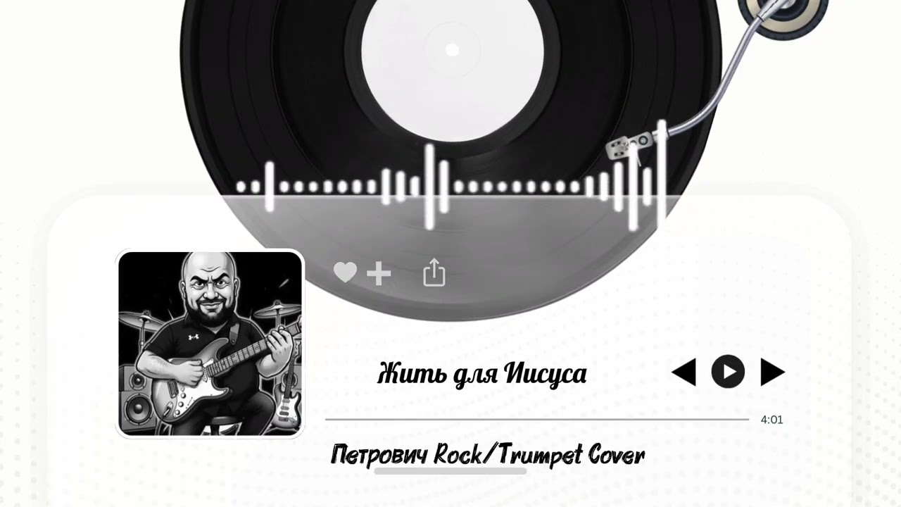 Жить для Иисуса-Петрович Rock/Trumpet Cover