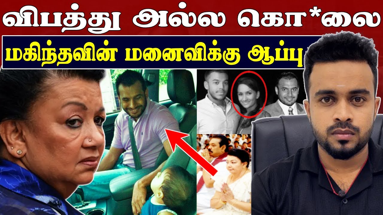 விபத்து அல்ல கொ*லை 😱 மகிந்தவின் மனைவிக்கு ஆப்பு 💥Thajudeen's unsolved murder  SK Kiruththikan