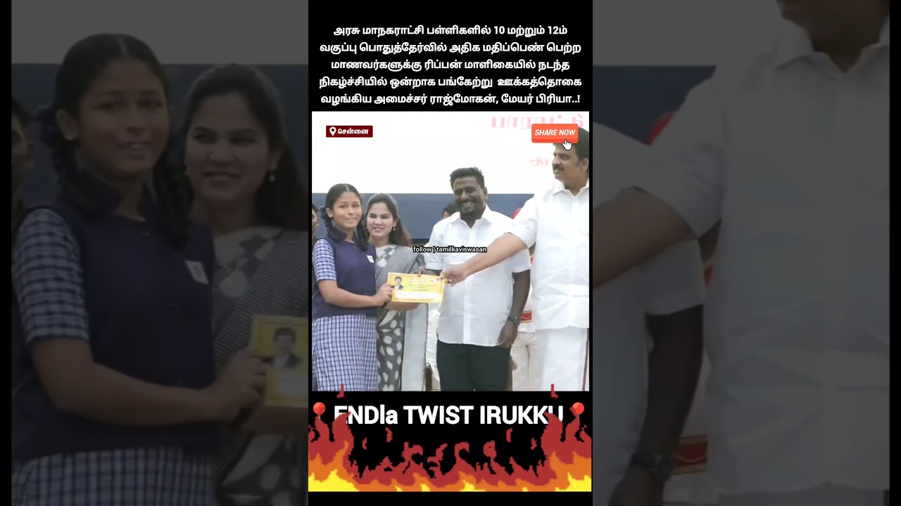 இதாண்டா TVK Protocol !🙄| Minister Rajmohan & Mayor Priya presented incentive awards students