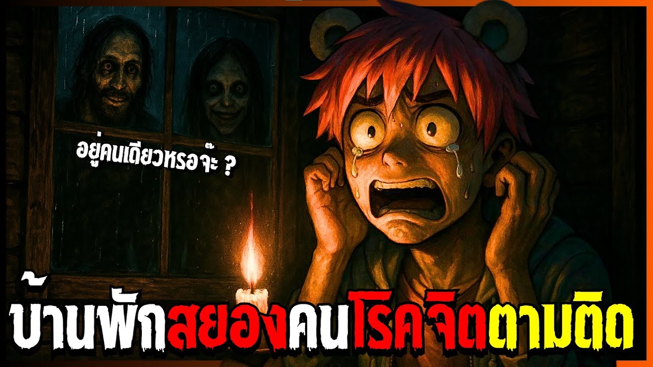 บ้านพักสยองเจอคนโรคจิต ตามติดไม่เลิก | The Stalked 2