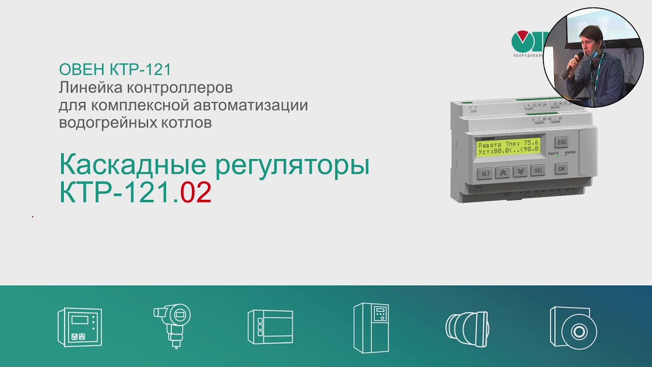 Семинар. Каскадные регуляторы ОВЕН КТР-121. Часть 2.