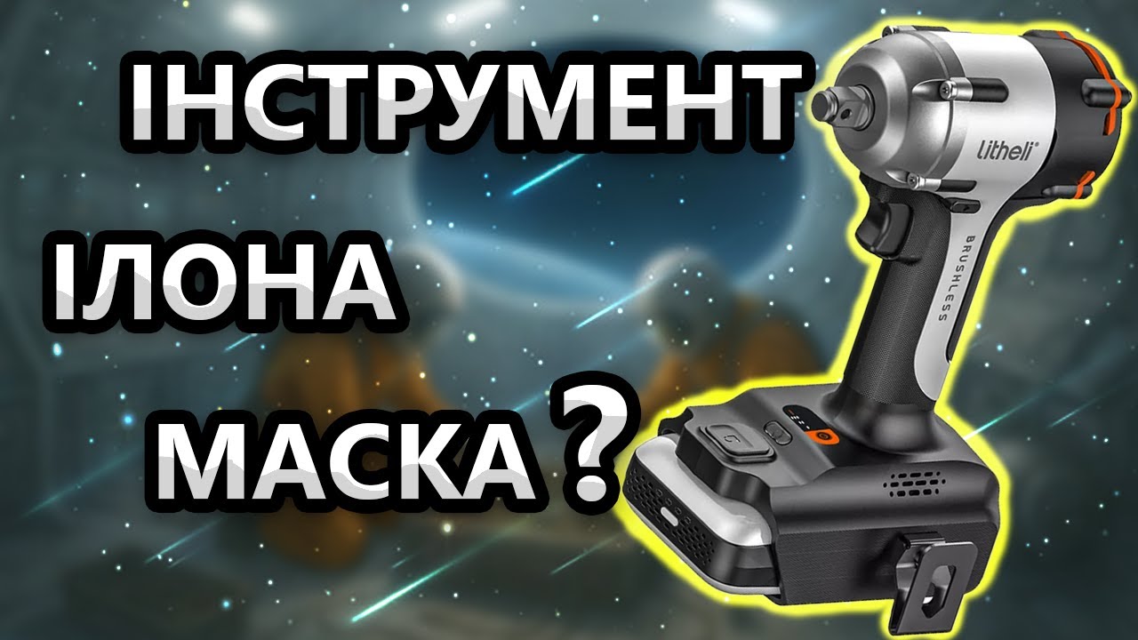 Вундервафля? 😲 Гайковерт Litheli