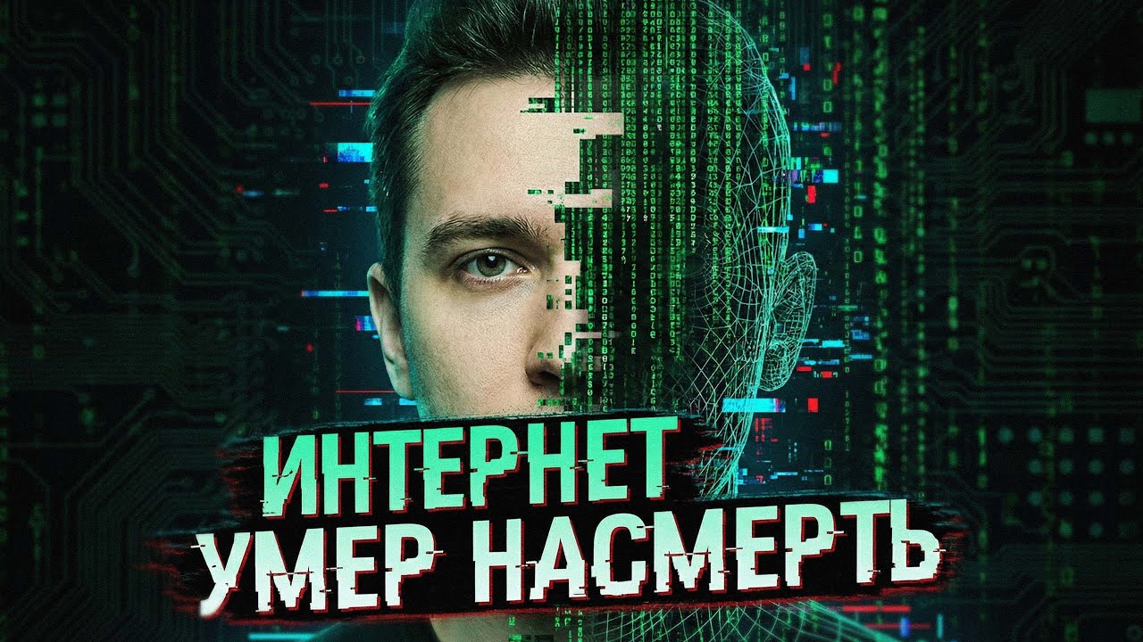 Теория мертвого интернета УЖЕ НЕ ТЕОРИЯ