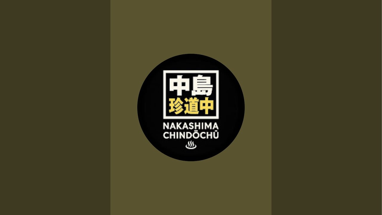中島珍道中♨ がライブ配信中！道中配信！