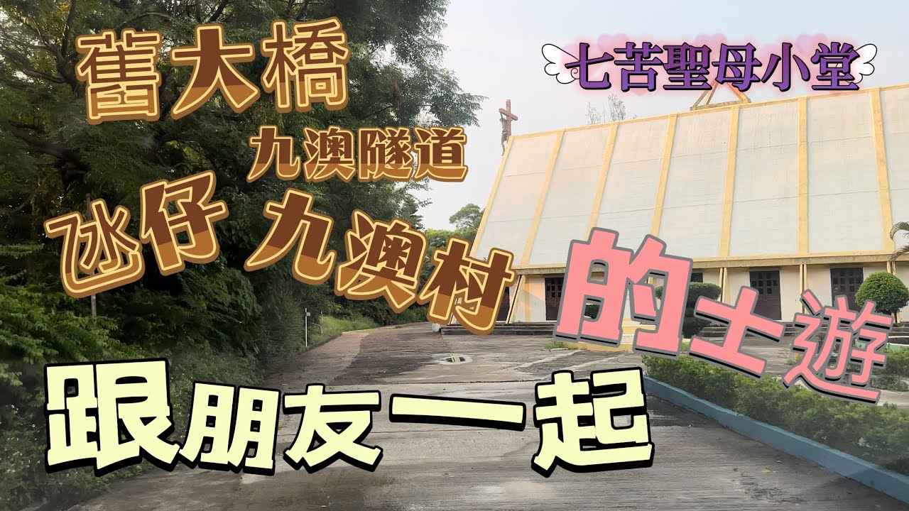 【的士遊】澳門·九澳｜跟朋友一起遊的士河｜九澳七苦聖母小堂｜九澳村｜九澳隧道｜舊大橋｜氹仔海洋花園｜Caminho da Povoacao de Ka Ho｜Tunel de Ka Ho｜Macau