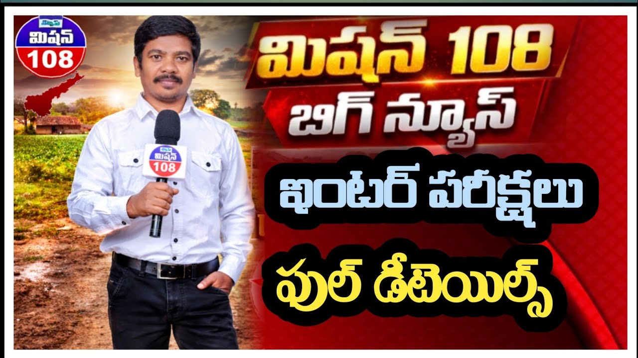 ఇంటర్ పరీక్షలు ఫుల్ డీటెయిల్స్#shorts @Mission108media 