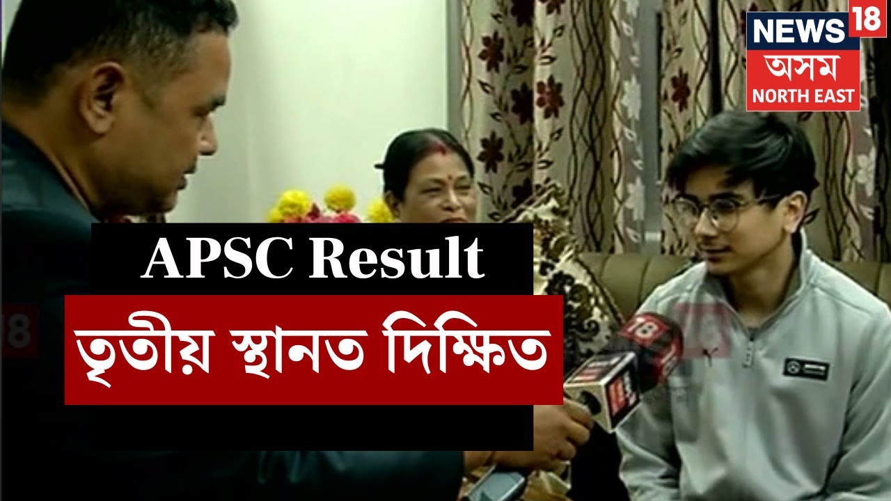 Guwahati News | APSCৰ ২০২২ বৰ্ষৰ সংযুক্ত প্ৰতিযোগিতামূলক চূড়ান্ত পৰীক্ষাৰ ফলাফল ঘোষণা N18V