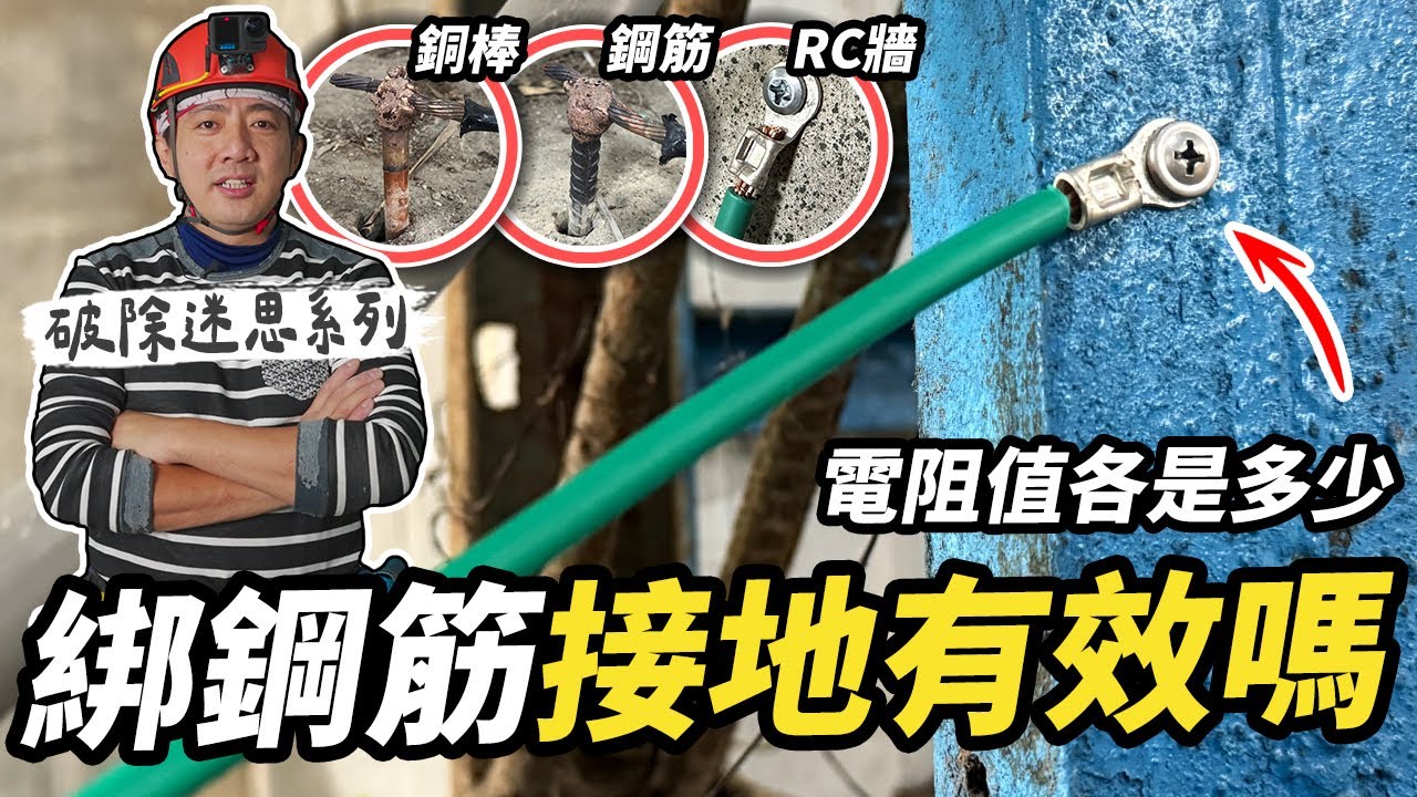 破除迷思！綁鋼筋接地真的有效嗎？6種常見方式誰才是無效接地｜DIY實測｜【宅水電】