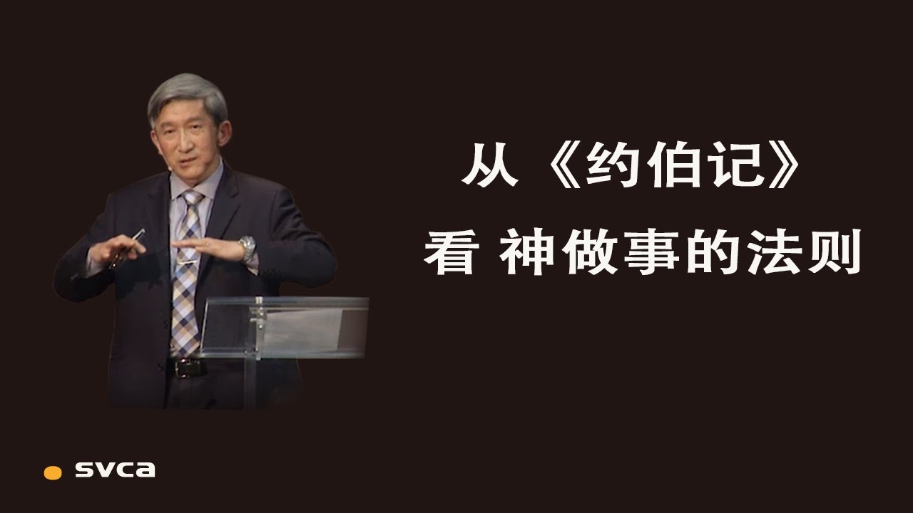 真认识神，真认识自己—从《约伯记》看 神的工作法则——于宏洁