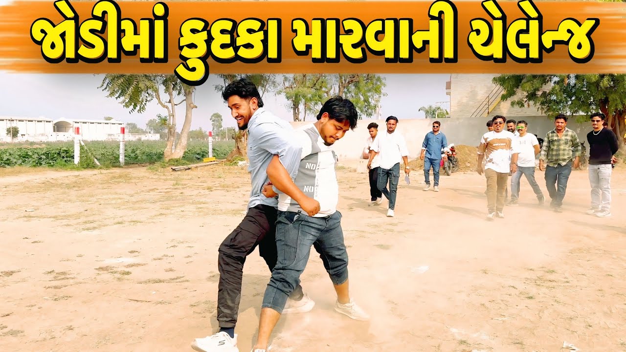 જોડીમાં કુદકા મારવાની ચેલેન્જ//NEW CHALLENGE VIDEO//SB FITNESS PATAN//SB HINDUSTANI 