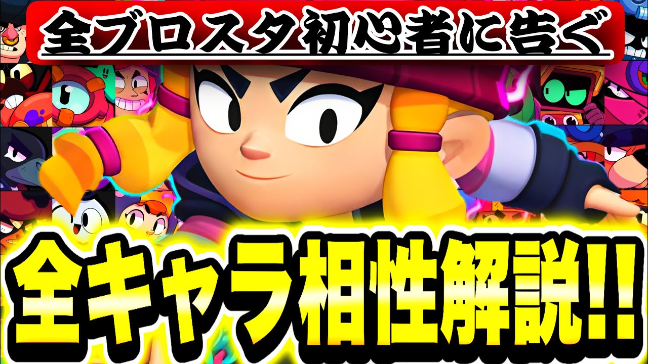 【ブロスタ】全キャラ相性解説!!このキャラにはこのキャラ!!上手くなりたい人必見!!Part2