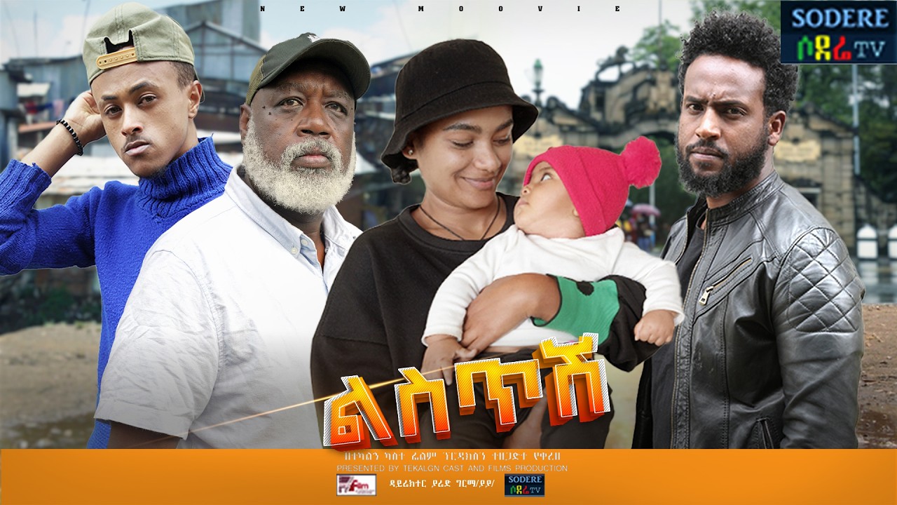 ልስጥሽ ሙሉ ፊልም Listesh full Ethiopian movie 2025