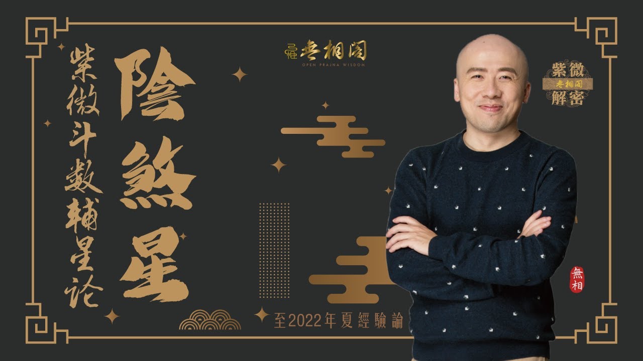 紫微斗數乙級星論 | 陰煞星 | 2022年乙級星講解《紫微解密》(字幕版)