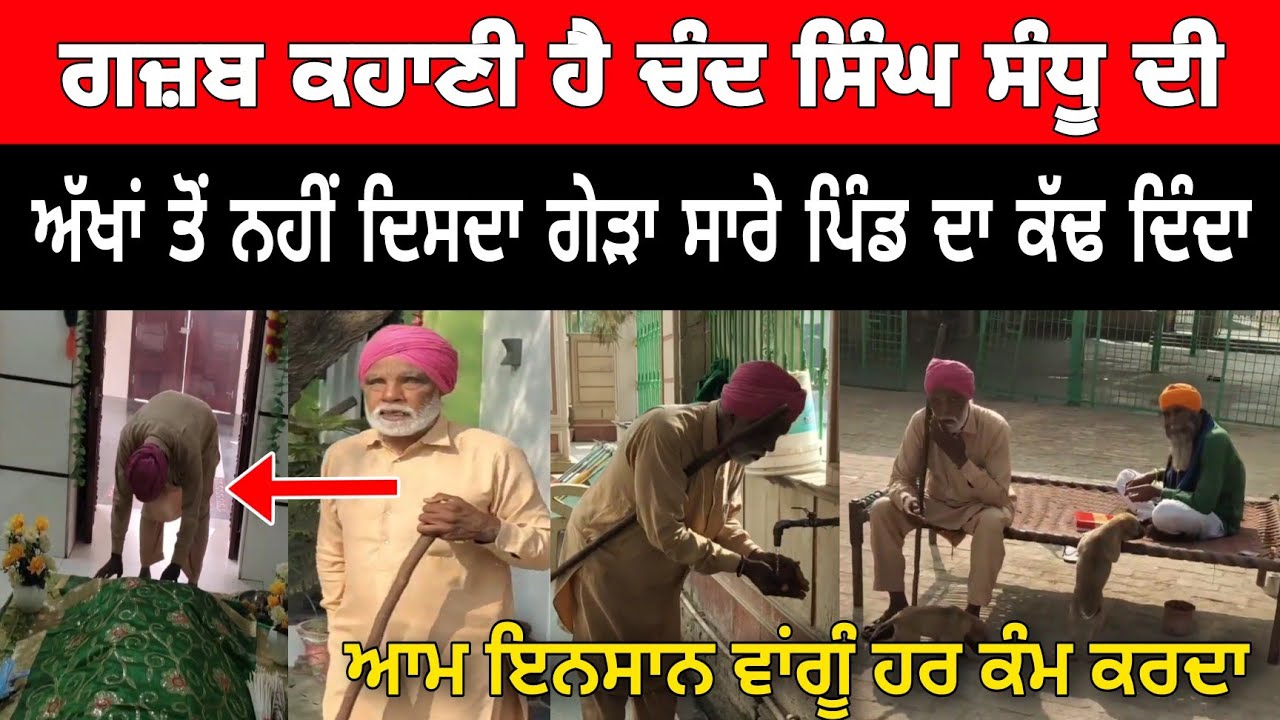 ਗਜ਼ਬ ਕਹਾਣੀ ਹੈ ਚੰਦ ਸਿੰਘ ਸੰਧੂ ਦੀ | ਅੱਖਾਂ ਤੋਂ ਭਾਵੇਂ ਨਹੀਂ ਦਿਸਦਾ ਪਰ ਫੇਰ ਵੀ ਸਾਰੇ ਪਿੰਡ ਦਾ ਗੇੜਾ ਕੱਢ ਲੈਂਦਾ