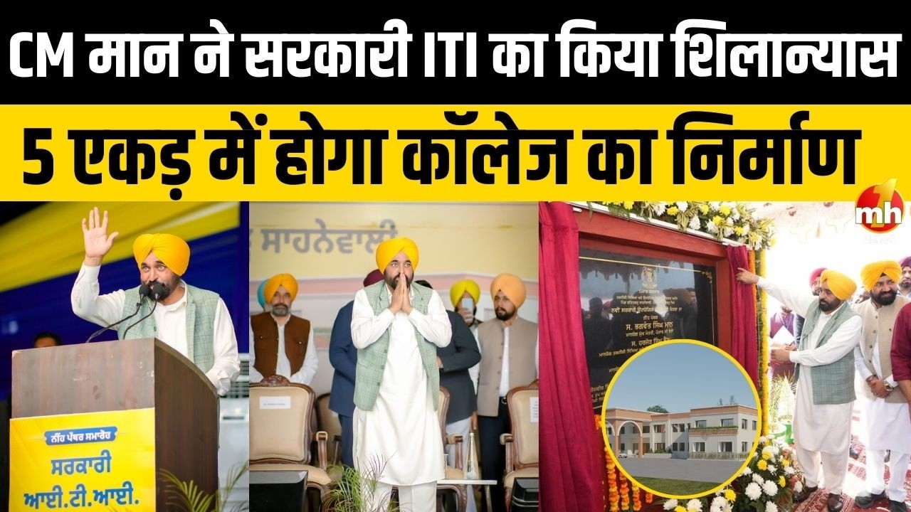 Punjab : CM मान ने मानसा में किया सरकारी ITI का शिलान्यास, बोले- नियत साफ हो तो प्रदेश का विकास संभव