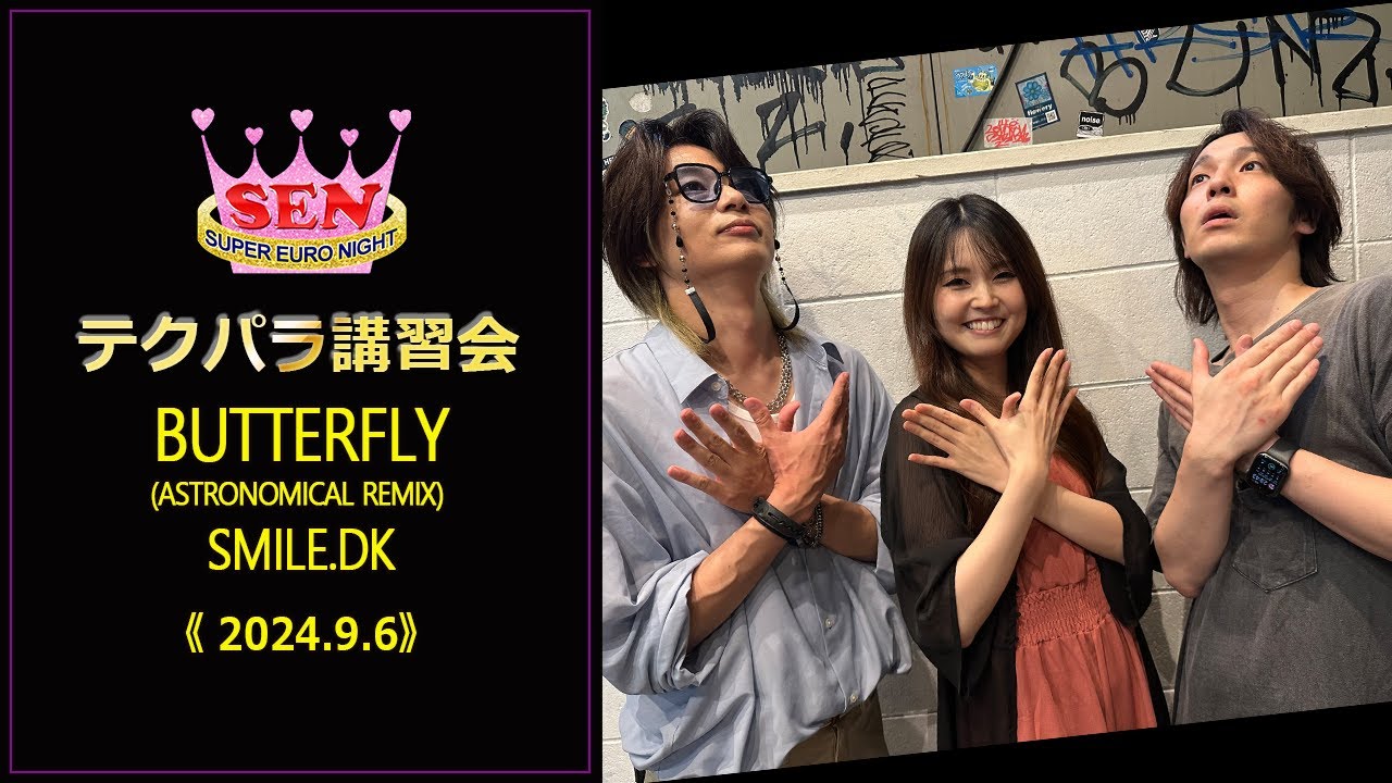 Butterfly(ASTRONOMICAL Remix) / SMiLE.dk（2024.9.6 テクパラ講習会）