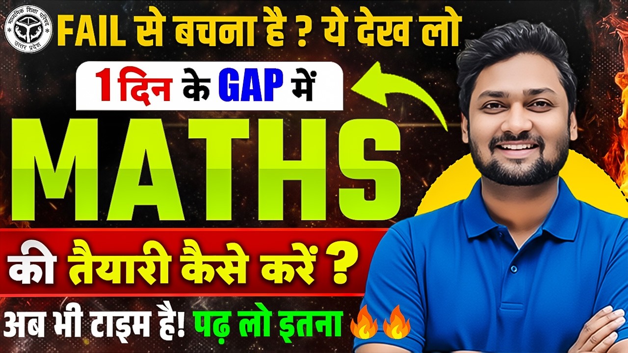 Fail से बचना है ये देख लो | 1 दिन में Maths की तैयारी कैसे | Class 10th Maths UP Board Exam 2026